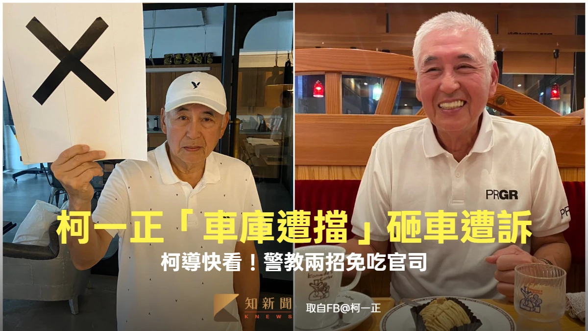 77歲柯一正「車庫遭擋」砸車遭訴　柯導快看！警教兩招免吃官司