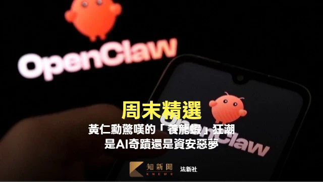 周末精選｜8大QA看懂黃仁勳驚嘆「養龍蝦」狂潮　是AI奇蹟、還是資安惡夢