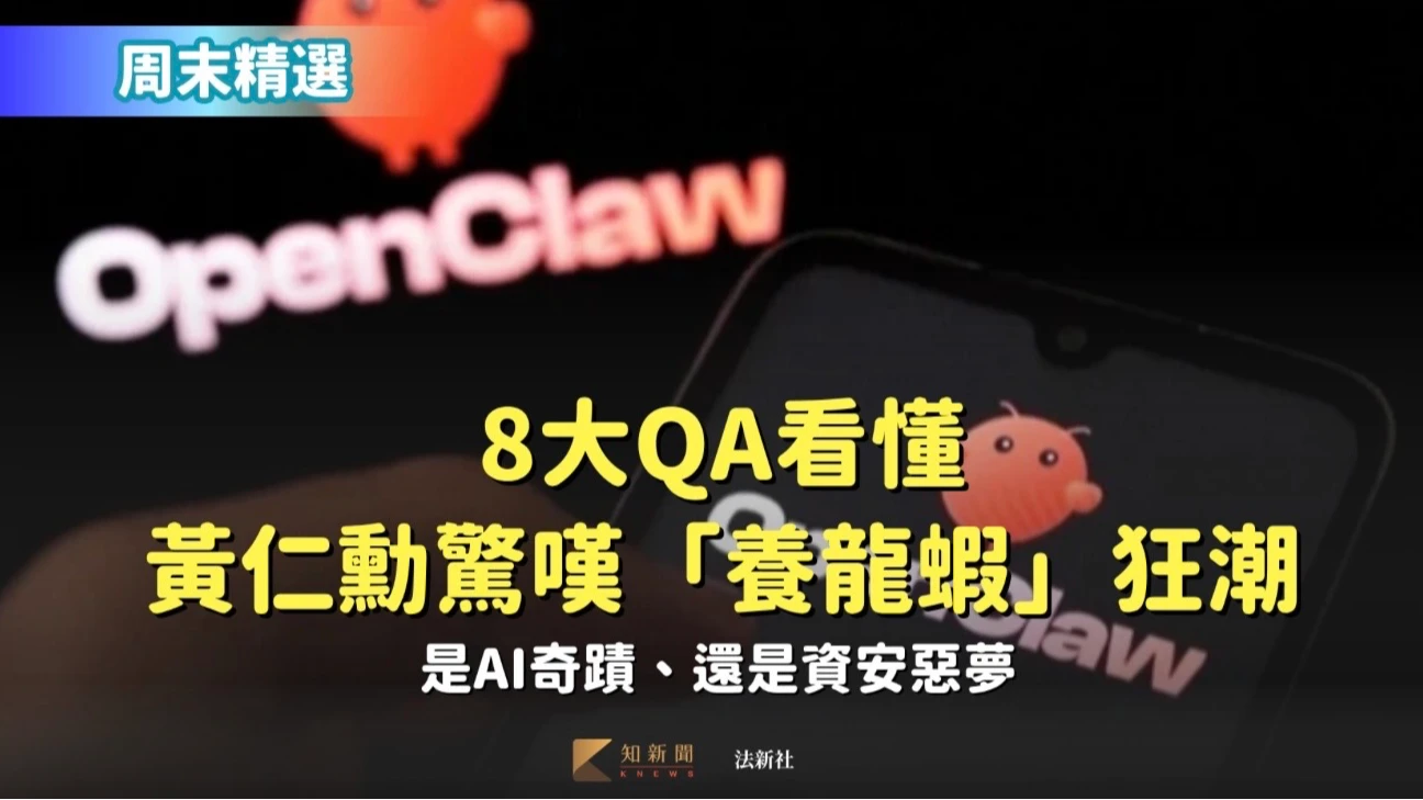 周末精選｜8大QA看懂黃仁勳驚嘆「養龍蝦」狂潮　是AI奇蹟、還是資安惡夢
