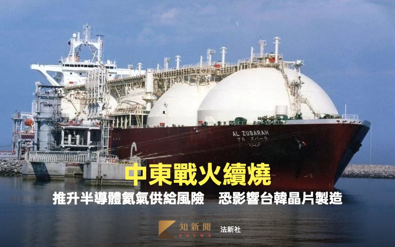 中東戰火續燒！推升半導體氦氣供給風險　台韓曝險高恐影響晶片製造