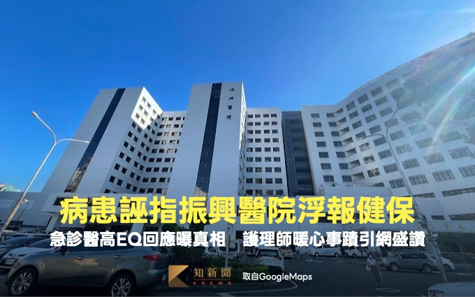 病患誣指振興醫院浮報健保！急診醫高EQ回應曝真相　護理師暖心事蹟引網盛讚