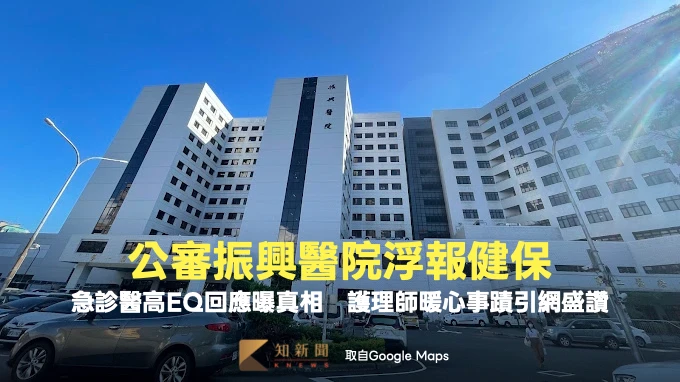 病患公審振興醫院浮報健保！急診醫高EQ回應曝真相　護理師暖心事蹟引網盛讚