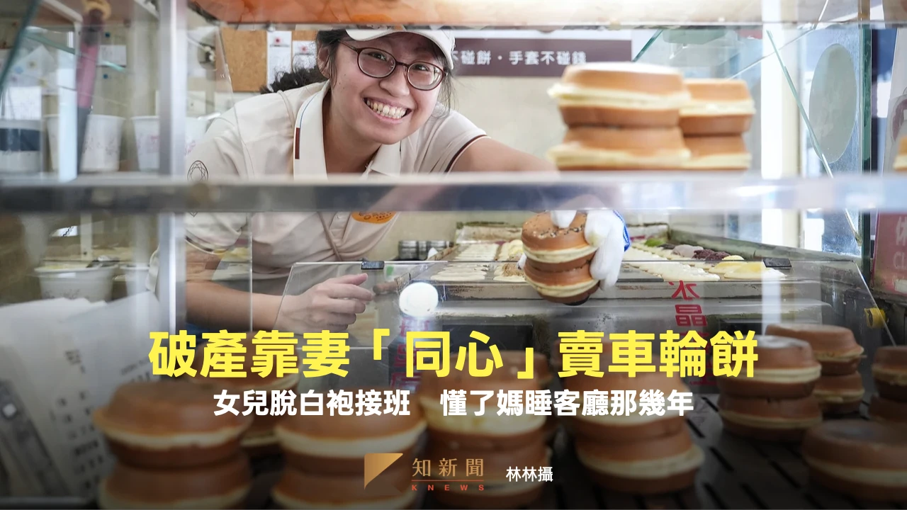 專訪｜破產的爸靠妻「同心」賣車輪餅　女兒脫白袍接班！懂了媽睡客廳那幾年