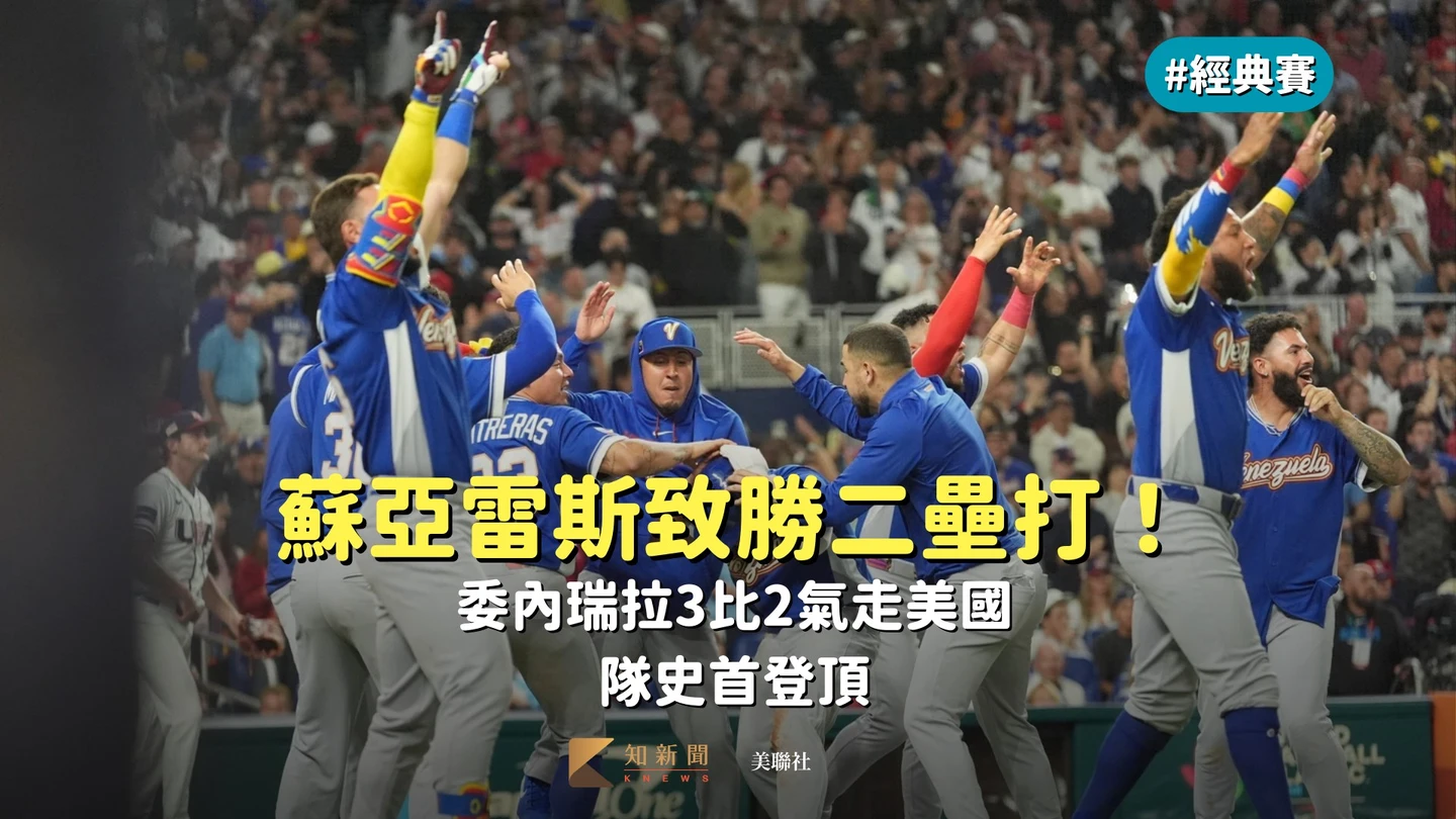 經典賽｜蘇亞雷斯致勝二壘打！委內瑞拉3比2氣走美國　隊史首登頂