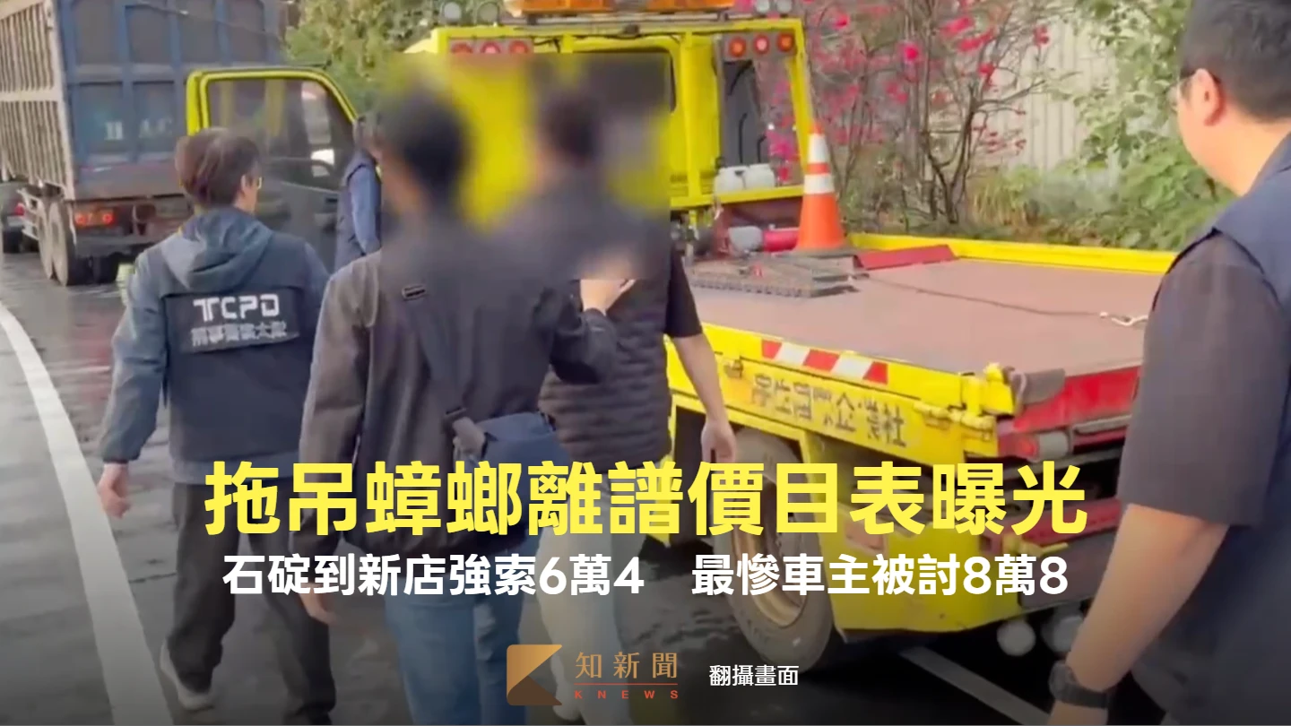 拖吊蟑螂離譜價目表曝！吊桿啟動1.6萬、石碇到新店強索6萬4　狂削百萬