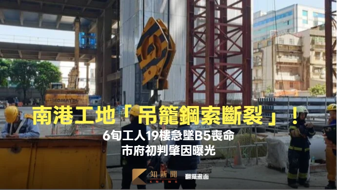 南港工地「吊籠鋼索斷裂」！6旬工人19樓急墜B5喪命　市府初判肇因曝光