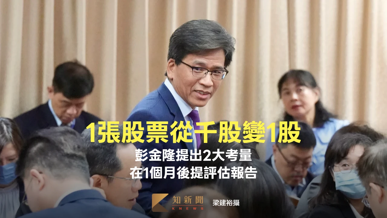 台股股票將從千股改成1股？彭金隆提出2大考量　將在1個月後提評估報告