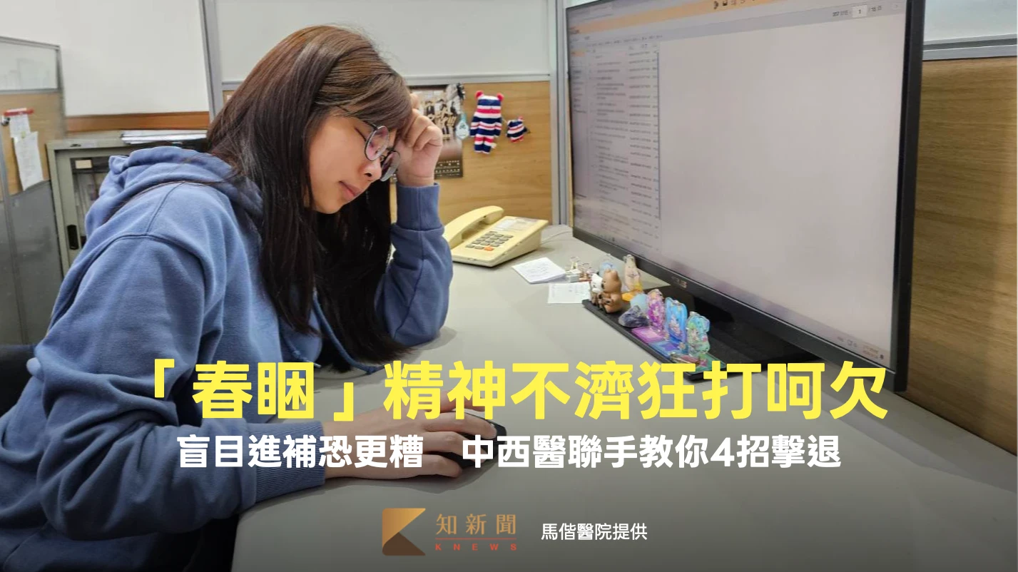 「春睏」精神不濟狂打呵欠？盲目進補恐更糟　中西醫聯手教你4招擊退