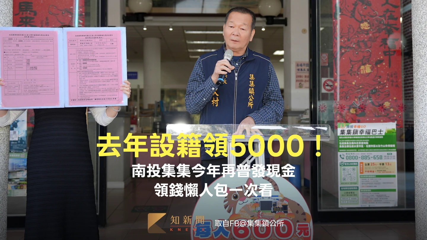 去年設籍領5000！南投集集今年再普發現金　領錢懶人包一次看