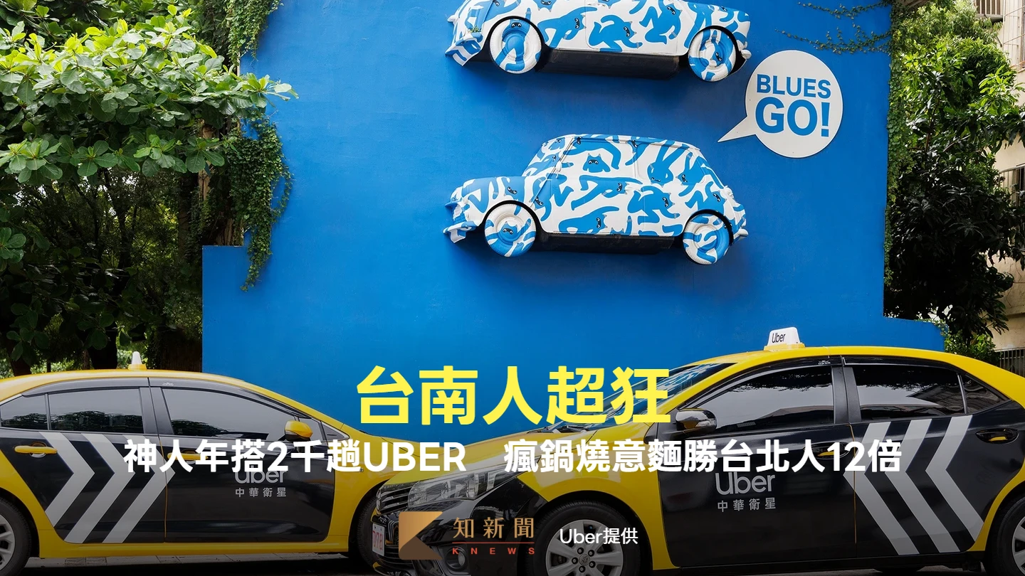 台南人超狂！神人年搭2000趟Uber　外送720萬杯飲料、瘋鍋燒意麵勝台北人12倍