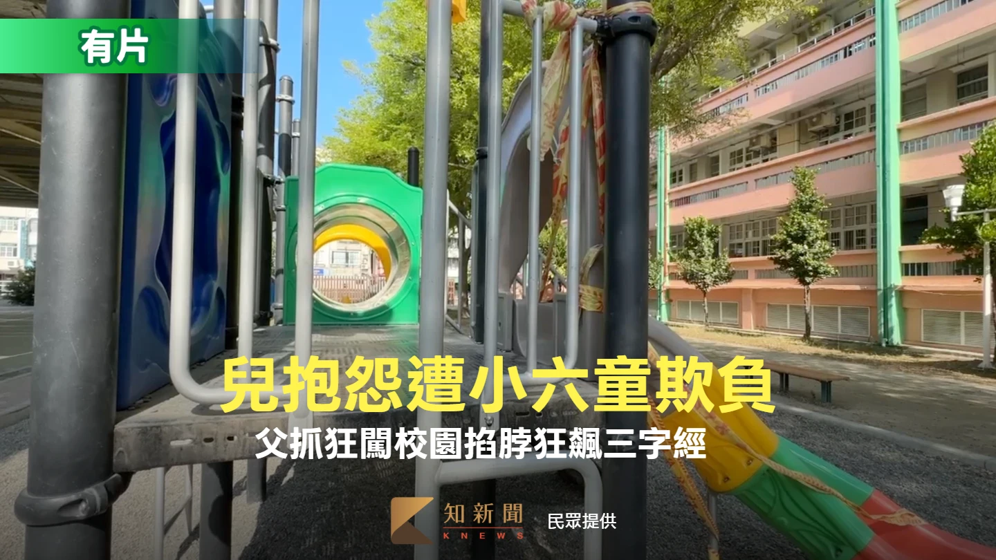 有片｜小三兒抱怨遭小六童欺負！父抓狂闖校園掐脖狂飆三字經　目擊者嚇壞