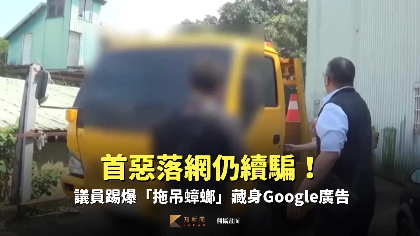 首惡落網仍續騙！議員踢爆「拖吊蟑螂」藏身Google廣告　關鍵字霸版淪陷阱