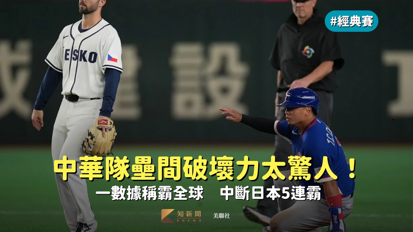 經典賽｜中華隊壘間破壞力太驚人！一數據稱霸全球　中斷日本5連霸
