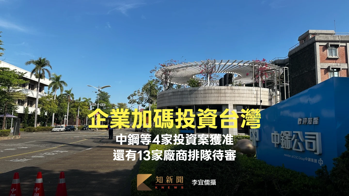 中鋼等4家企業獲准擴大投資台灣　尚有13家廠商排隊待審