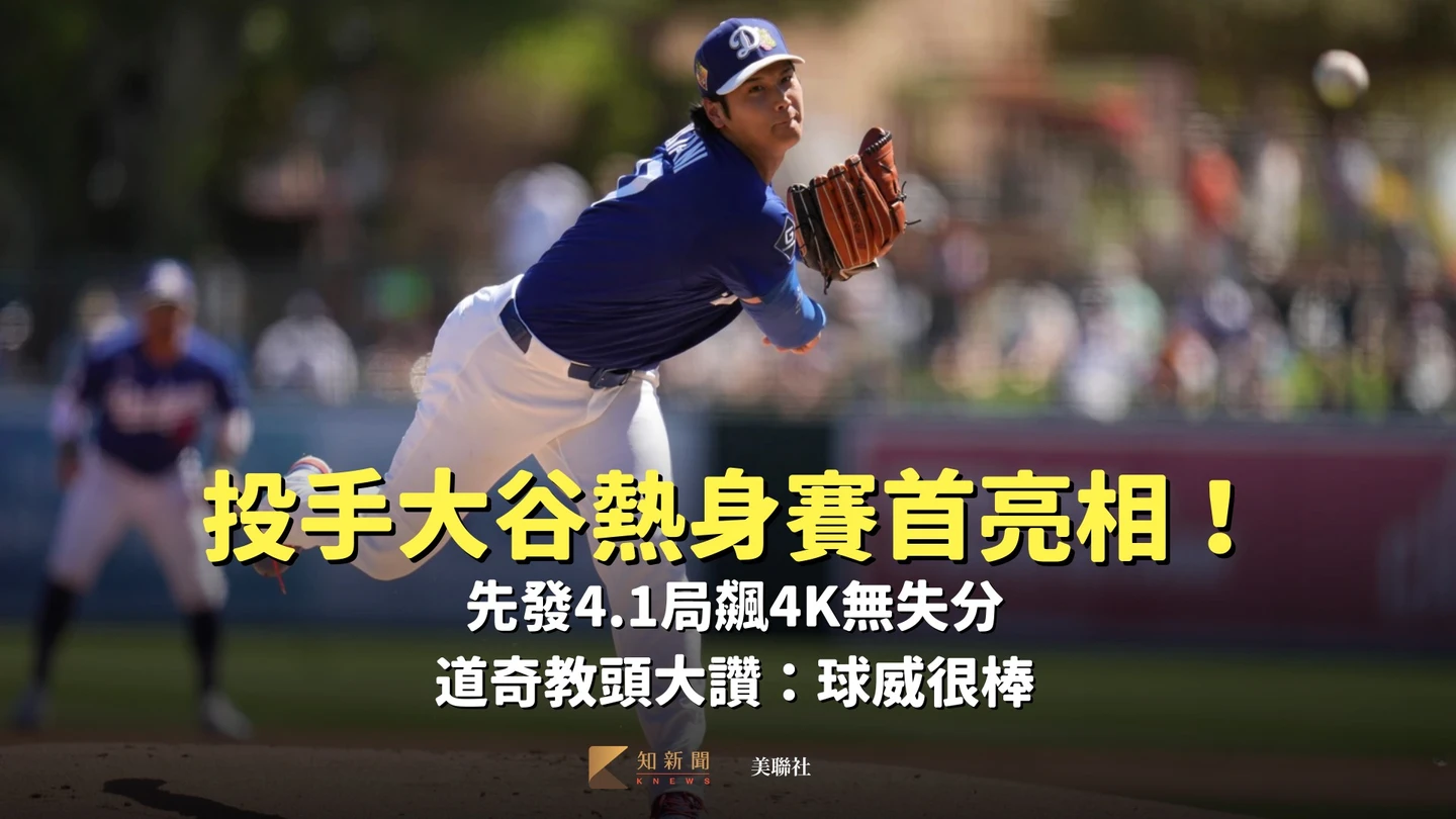 MLB｜投手大谷熱身賽首亮相！先發4.1局飆4K無失分　道奇教頭大讚：球威很棒