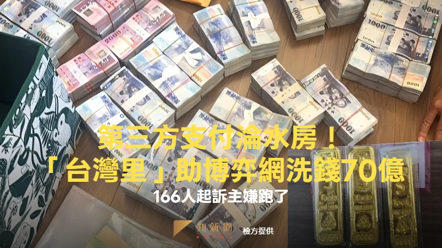 第三方支付淪水房！「台灣里」助博弈網洗錢70億　166人起訴主嫌跑了