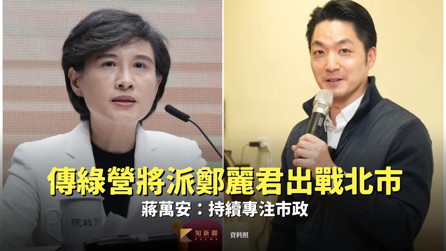 傳綠營4月派鄭麗君出馬戰北市！蔣萬安：持續專注市政