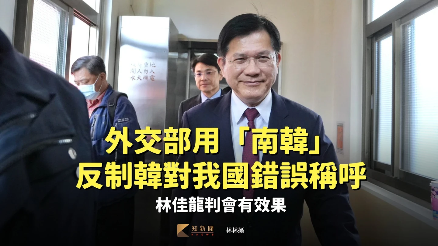 外交部用「南韓」反制韓對我國錯誤稱呼　林佳龍判會有效果