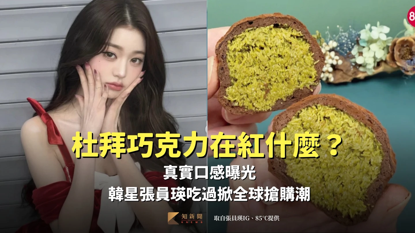杜拜巧克力紅什麼？真實口感曝光　韓星張員瑛吃過掀全球搶購潮