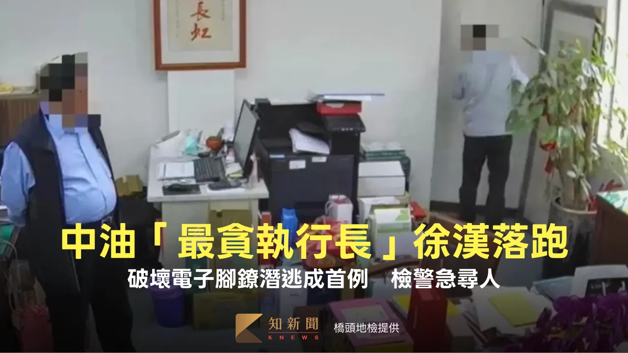 中油「最貪執行長」徐漢宣判前落跑！破壞電子腳鐐潛逃成首例　檢警急尋人