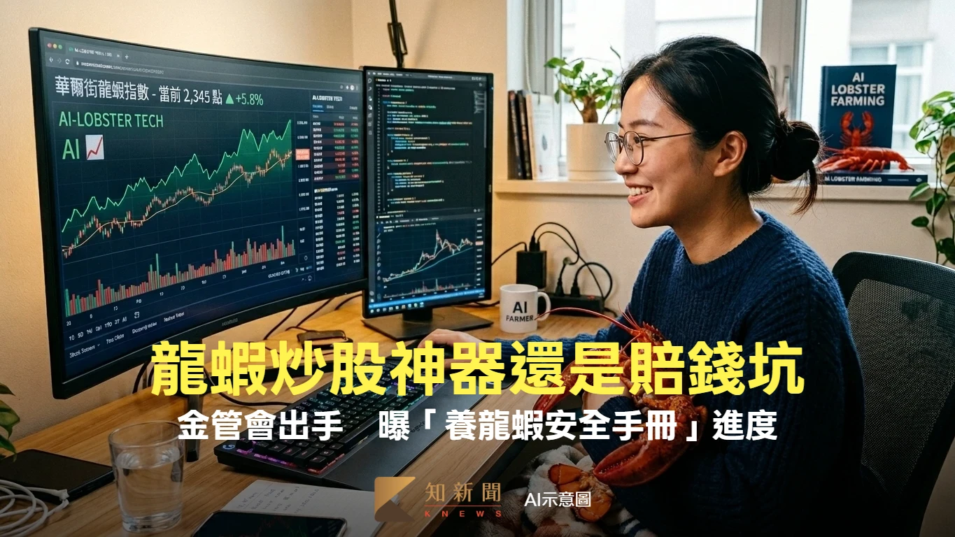 龍蝦炒股神器還是賠錢坑　金管會出手了！曝「養龍蝦安全手冊」進度