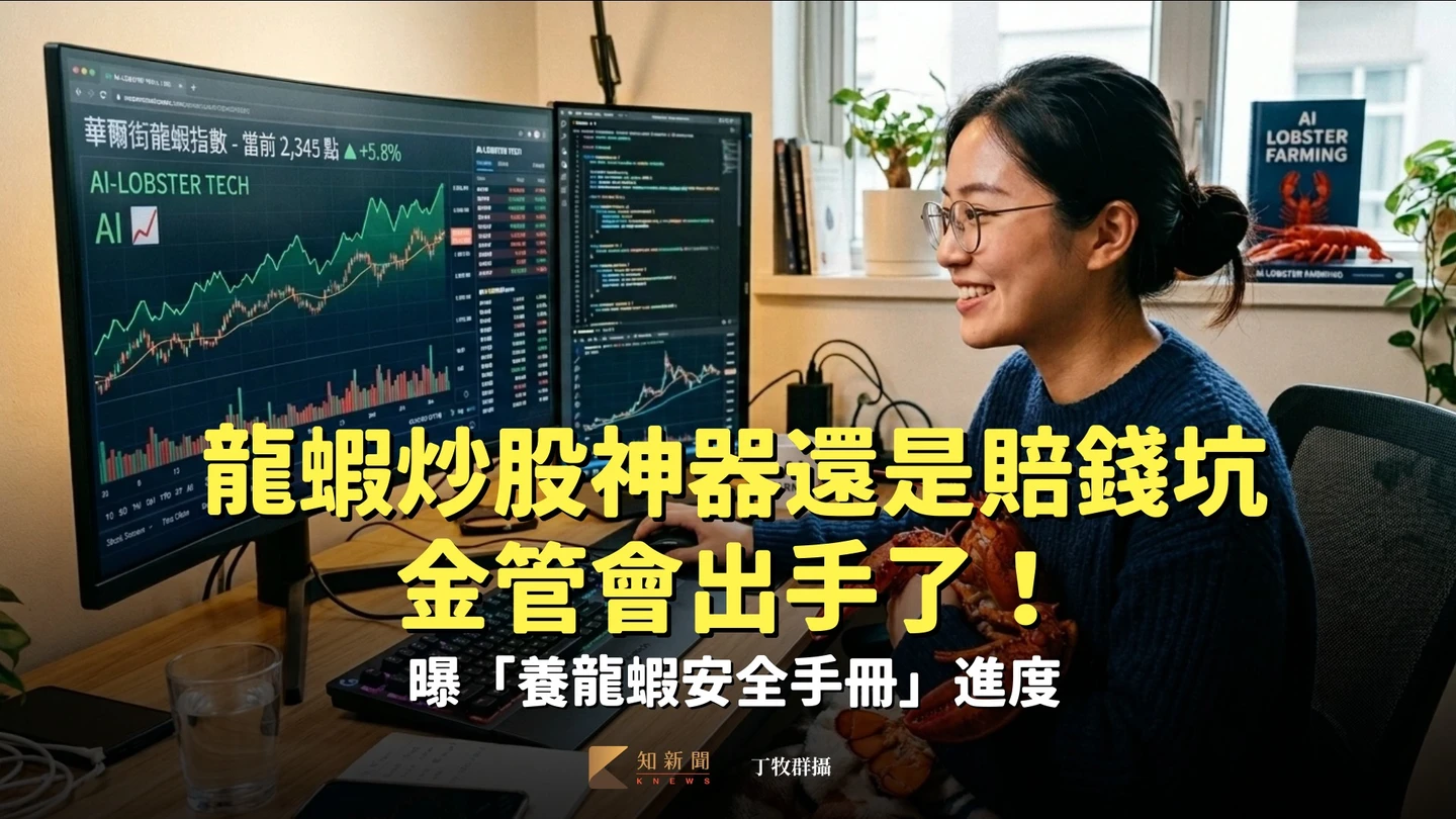 龍蝦炒股神器還是賠錢坑　金管會出手了！曝「養龍蝦安全手冊」進度