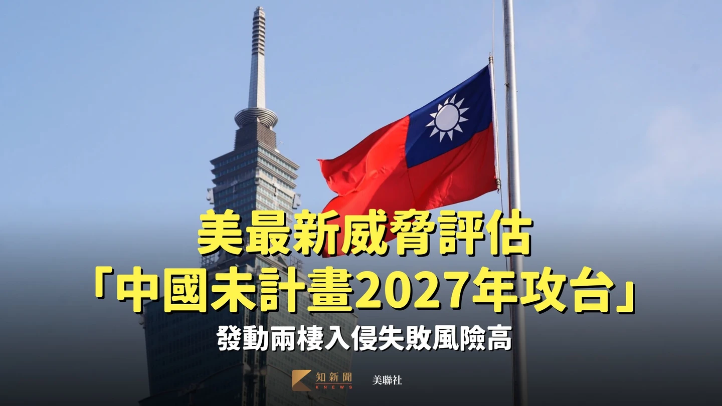 美最新威脅評估：中國大陸未計畫2027年攻台　發動兩棲入侵失敗風險高