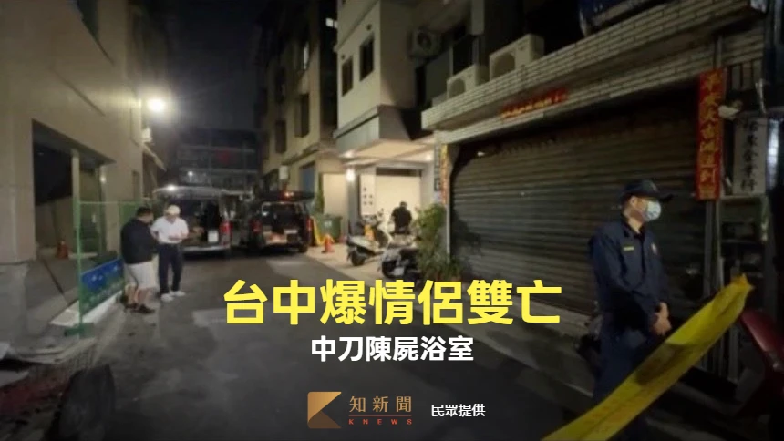 台中情侶浴室雙亡身中多刀！監視器揭男友最後身影　鄰居：曾聽到爭吵聲