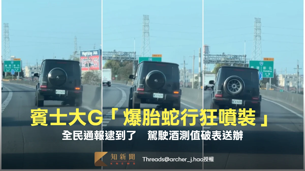 有片｜賓士大G國道「爆胎蛇行狂噴裝」！全民通報逮到了　駕駛酒測值破表送辦