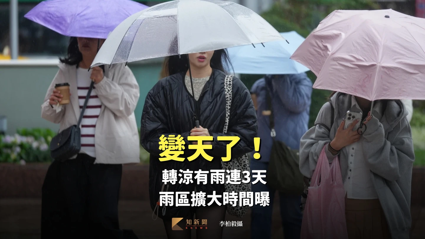 變天了！轉涼有雨連3天　雨區擴大時間曝