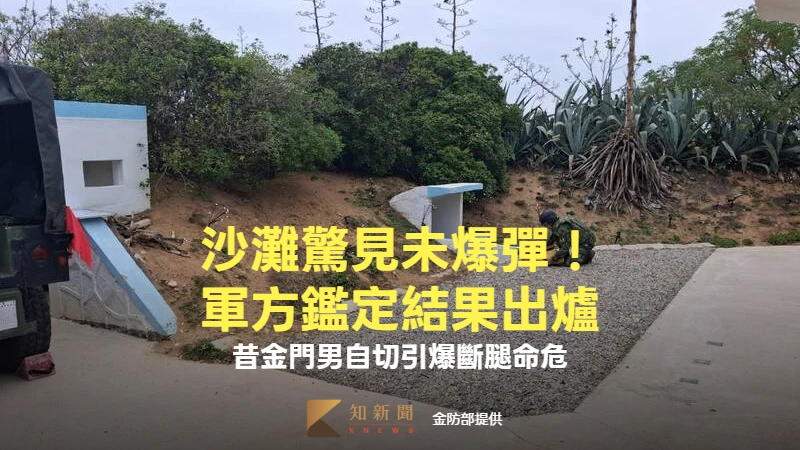 沙灘驚見未爆彈！軍方鑑定結果出爐　昔金門男自切引爆斷腿命危