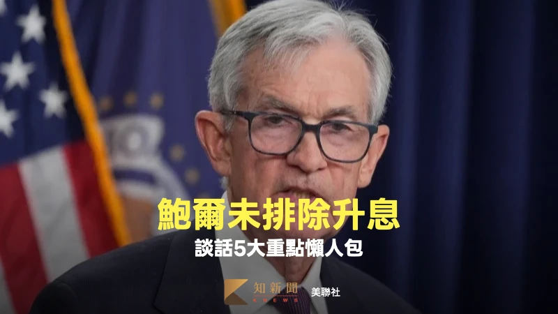 Fed暗示今年降息1次「未排除升息」　鮑爾談話5大重點懶人包