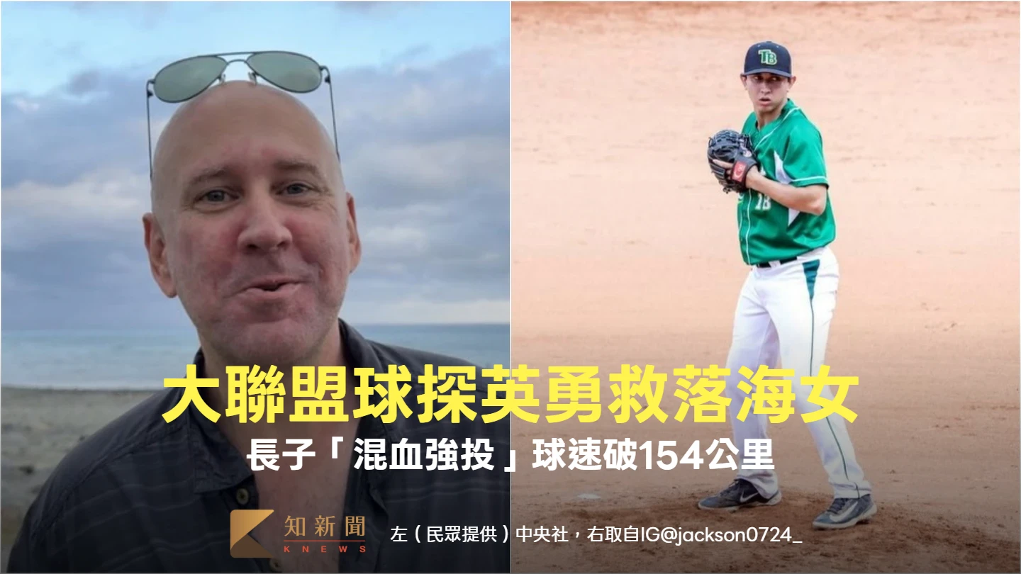 救落海女的是他！大聯盟球探英勇救人　長子「混血強投」球速破154公里