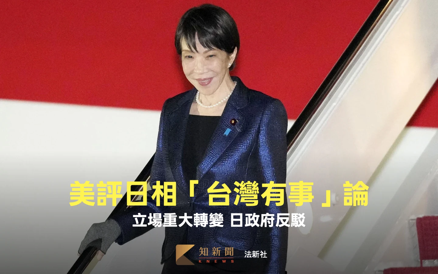 美情報機構分析高市早苗「台灣有事」論：立場轉變　日本政府給回應