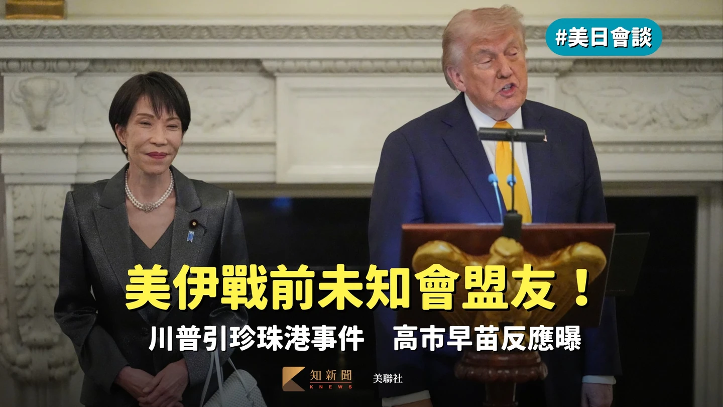 美日會談｜美伊戰前未知會盟友！川普引珍珠港事件　高市早苗反應曝