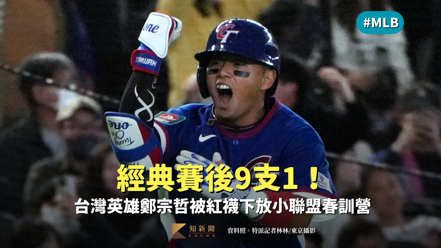 MLB｜經典賽後9支1！台灣英雄鄭宗哲被紅襪下放小聯盟春訓營