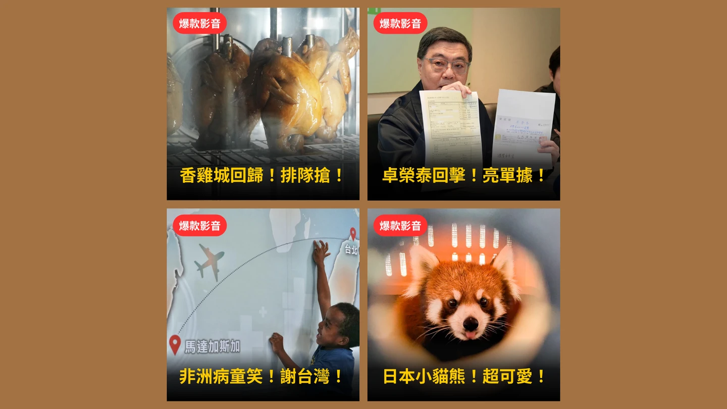 本周爆款短影音｜北醫助非洲童重拾微笑奔跑／卓榮泰秀包機214萬單據回擊