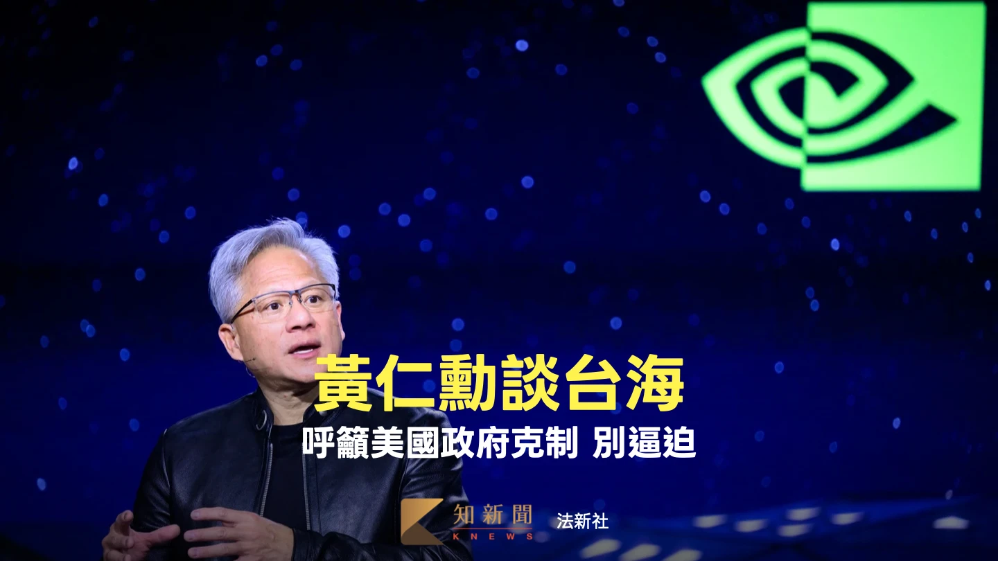 黃仁勳談台海：美應克制、勿挑釁　評Anthropic爭端喻「AI非外星生物」