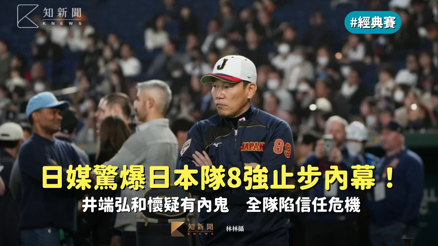 經典賽｜日媒驚爆日本隊8強止步內幕！井端弘和懷疑有內鬼　全隊陷信任危機