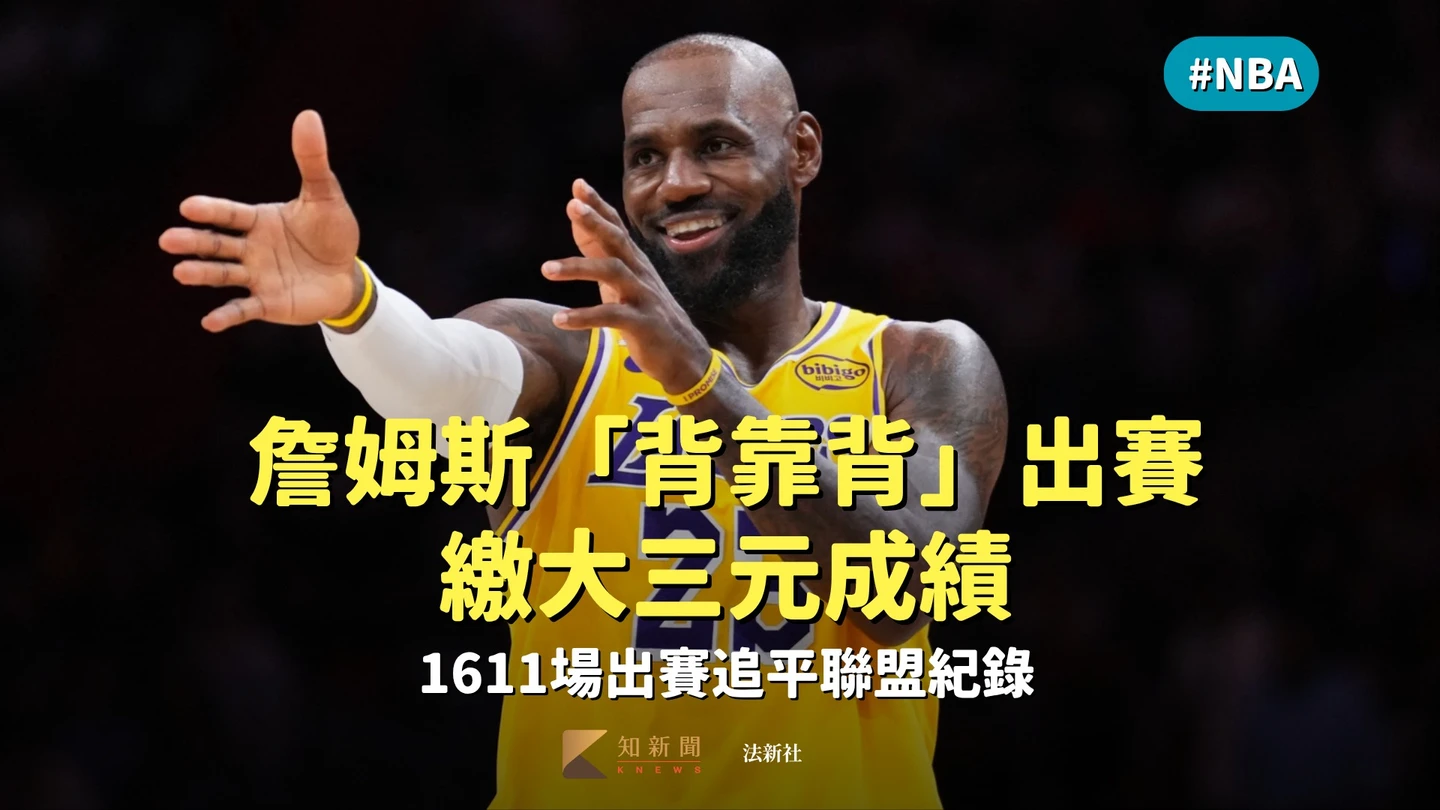 NBA｜詹姆斯「背靠背」出賽繳大三元成績　1611場出賽追平聯盟紀錄