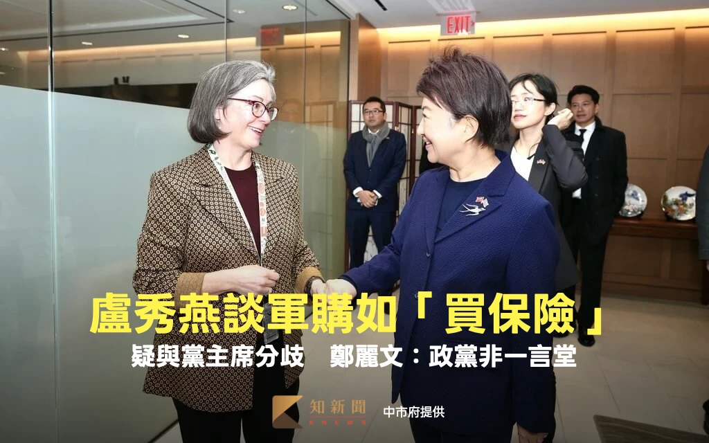 盧秀燕赴美談軍購如「買保險」！疑與黨主席分歧　鄭麗文：政黨非一言堂