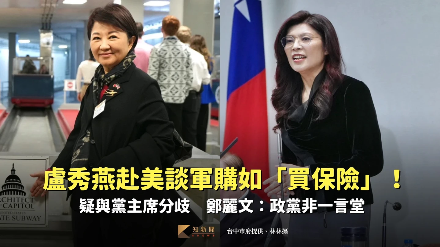 盧秀燕赴美談軍購如「買保險」！疑與黨主席分歧　鄭麗文：政黨非一言堂