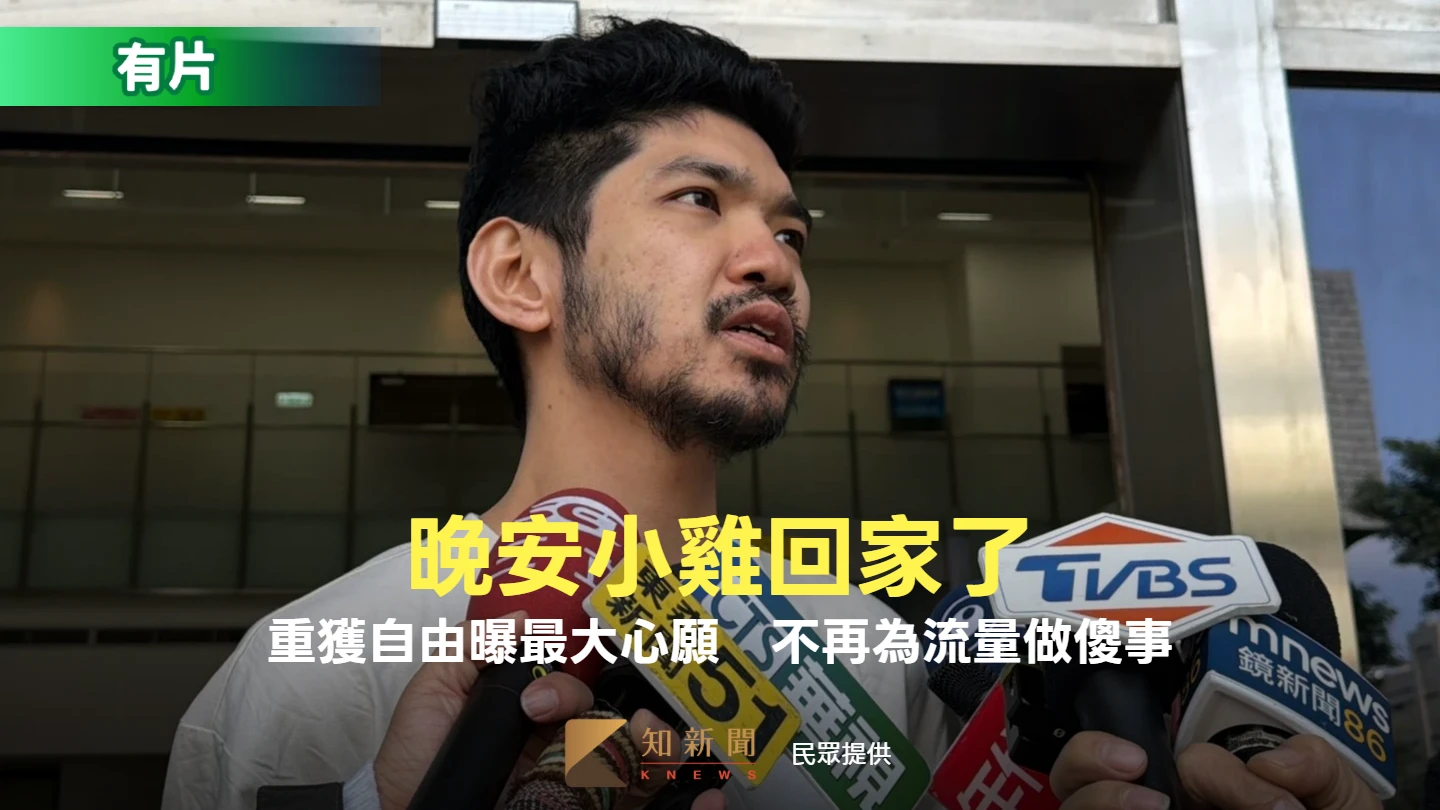 晚安小雞移送士檢遭限制住居！重獲自由曝最大心願　「不再為流量做傻事」