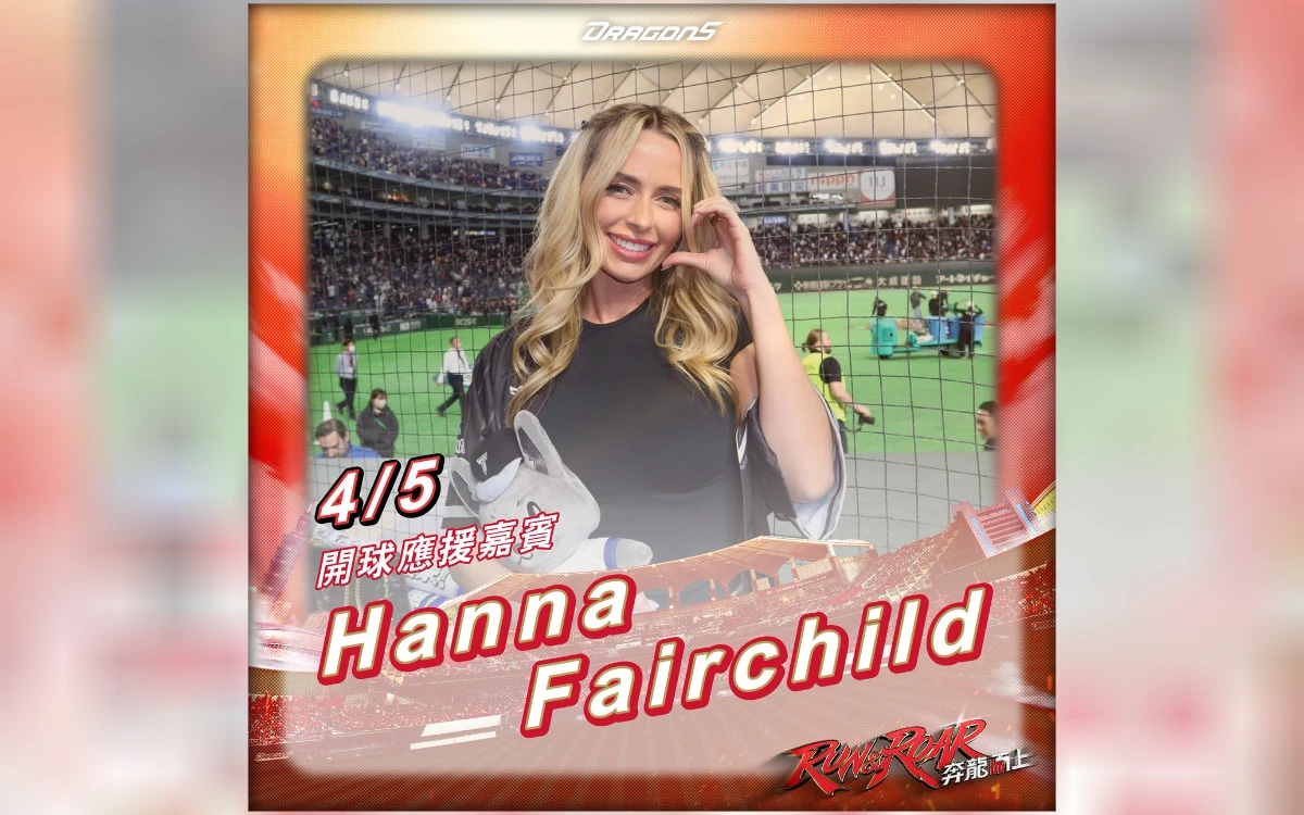 中職｜費嫂要來台灣了！4月5日幫味全龍開球　還要親自體驗台式應援