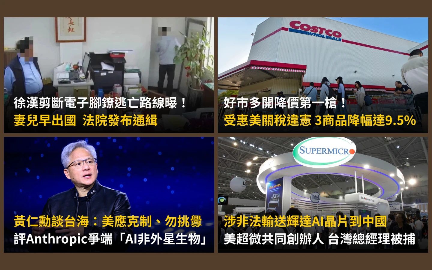 今日精選｜黃仁勳談台海籲「美國別挑釁」／好市多3商品降幅9.5％