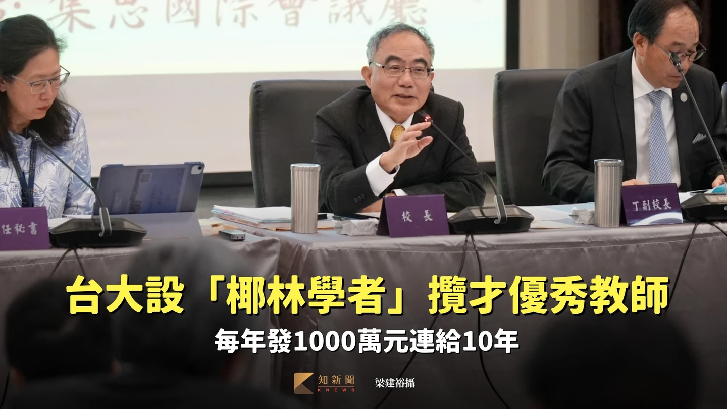 台大設「椰林學者」攬才優秀教師　每年發1000萬元連給10年