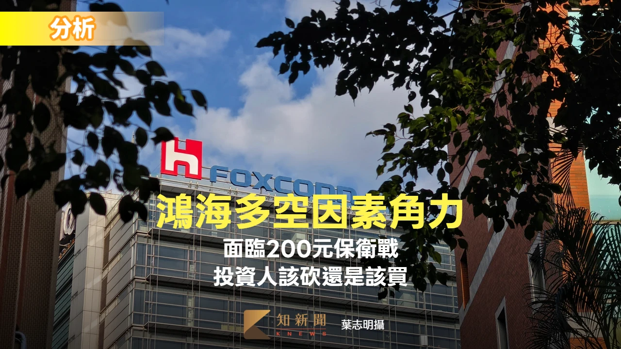 分析〡多空因素角力　鴻海面臨200元保衛戰投資人該砍還是該買？