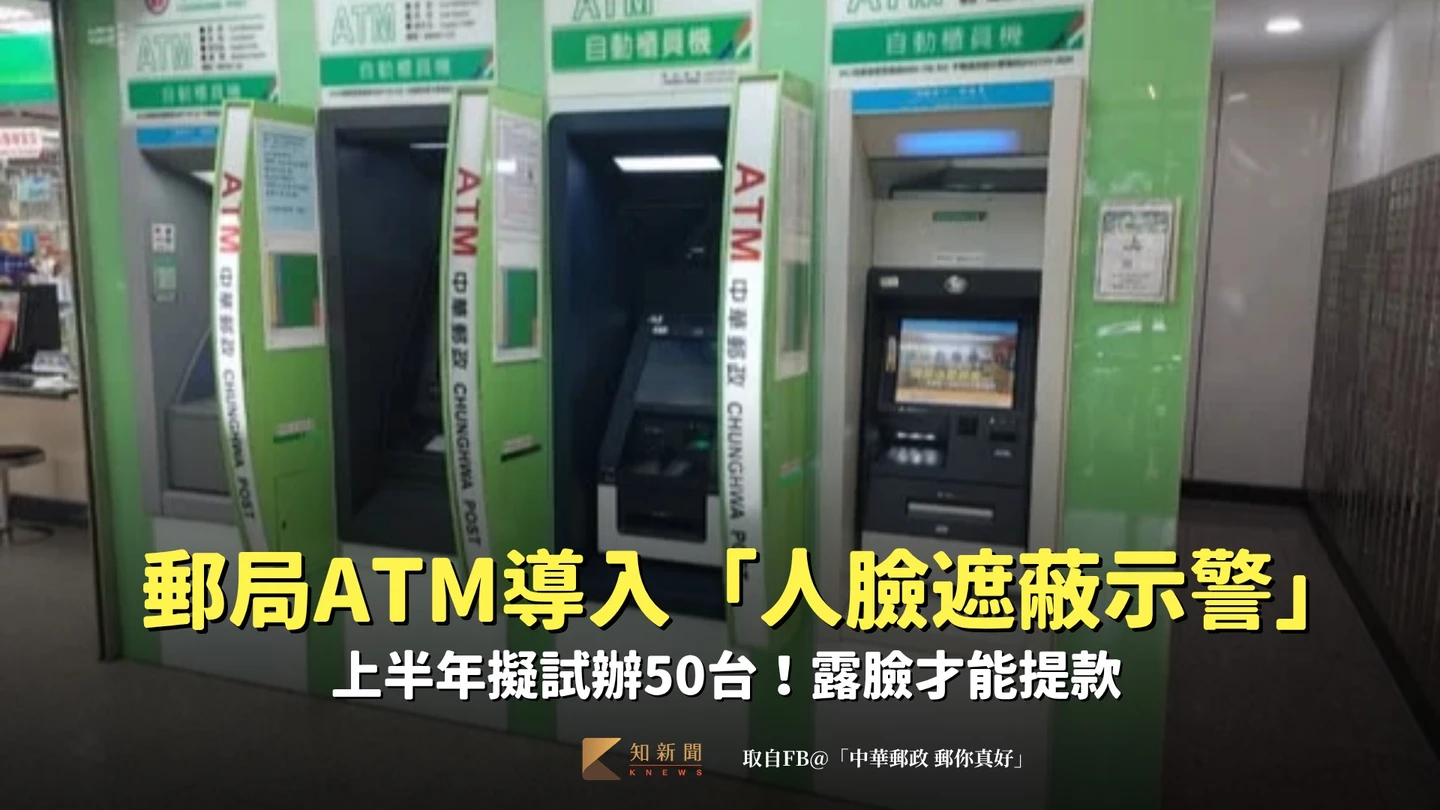 郵局ATM也要導入「人臉遮蔽示警」　上半年擬試辦50台！露臉才能提款