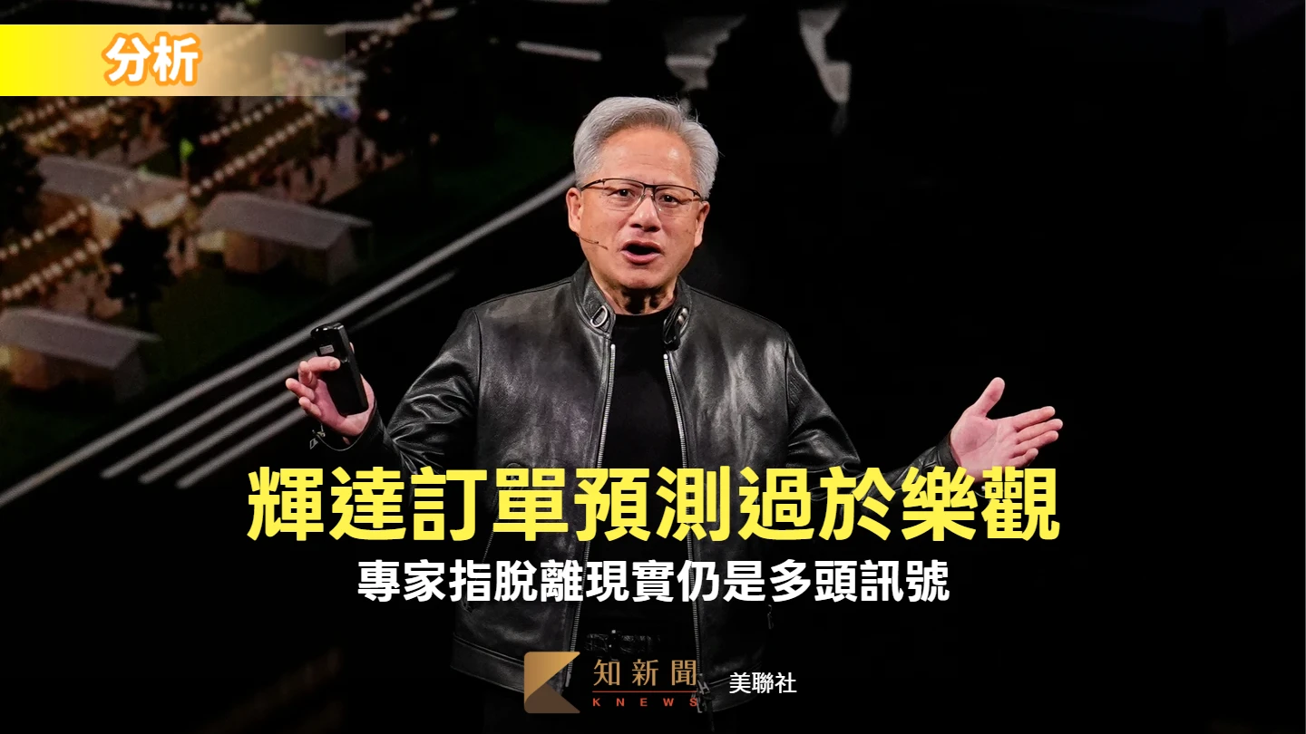 分析｜輝達Blackwell與Rubin訂單預測過於樂觀　專家：脫離現實仍是多頭訊號