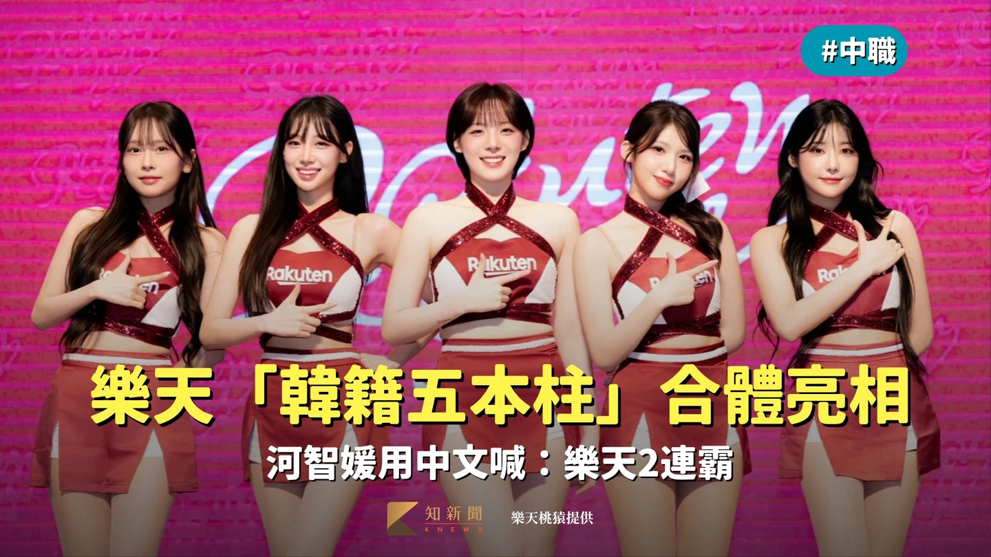中職｜樂天女孩「韓籍五本柱」合體亮相　河智媛用中文喊：樂天2連霸